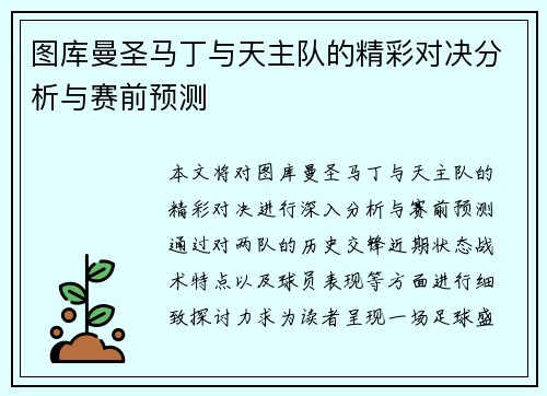 图库曼圣马丁与天主队的精彩对决分析与赛前预测