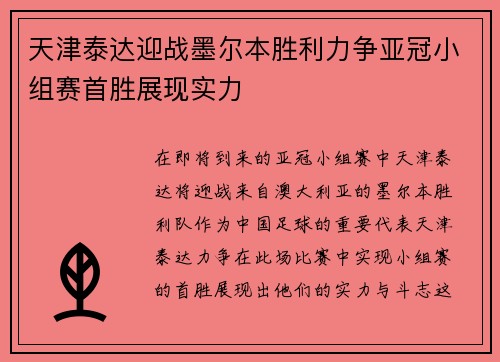 天津泰达迎战墨尔本胜利力争亚冠小组赛首胜展现实力
