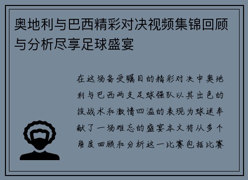 奥地利与巴西精彩对决视频集锦回顾与分析尽享足球盛宴
