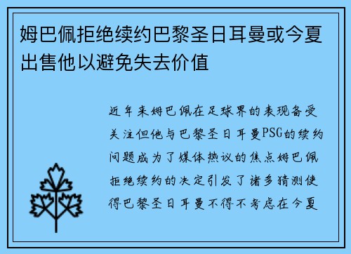 姆巴佩拒绝续约巴黎圣日耳曼或今夏出售他以避免失去价值