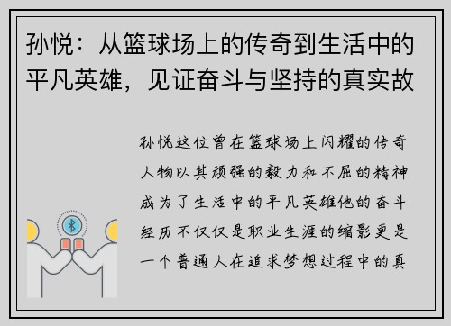 孙悦：从篮球场上的传奇到生活中的平凡英雄，见证奋斗与坚持的真实故事