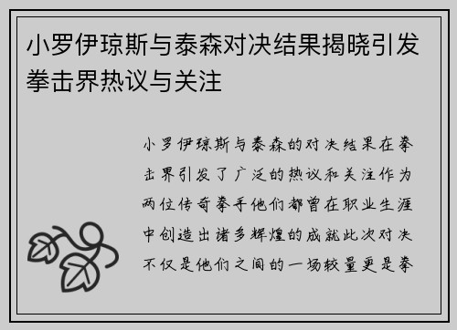 小罗伊琼斯与泰森对决结果揭晓引发拳击界热议与关注