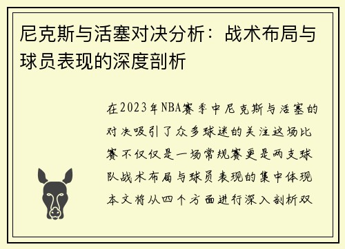 尼克斯与活塞对决分析：战术布局与球员表现的深度剖析