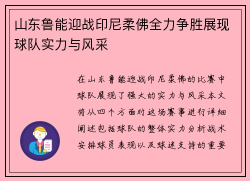 山东鲁能迎战印尼柔佛全力争胜展现球队实力与风采