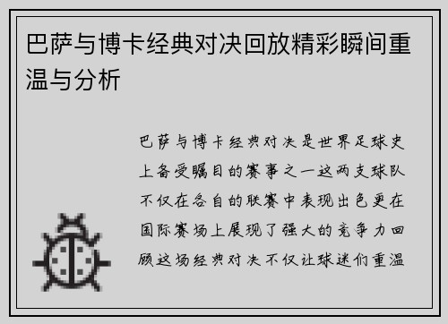 巴萨与博卡经典对决回放精彩瞬间重温与分析