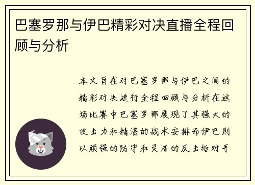 巴塞罗那与伊巴精彩对决直播全程回顾与分析
