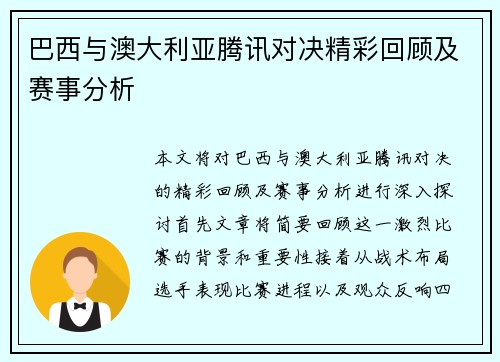 巴西与澳大利亚腾讯对决精彩回顾及赛事分析