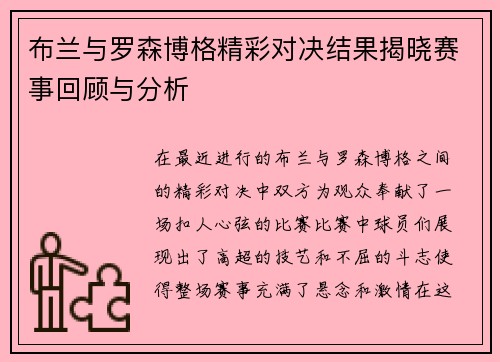 布兰与罗森博格精彩对决结果揭晓赛事回顾与分析
