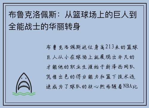 布鲁克洛佩斯：从篮球场上的巨人到全能战士的华丽转身