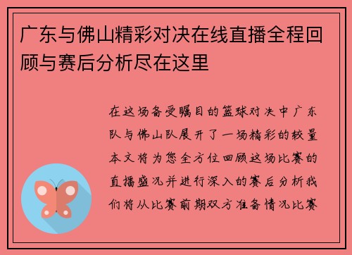 广东与佛山精彩对决在线直播全程回顾与赛后分析尽在这里