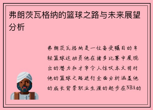 弗朗茨瓦格纳的篮球之路与未来展望分析