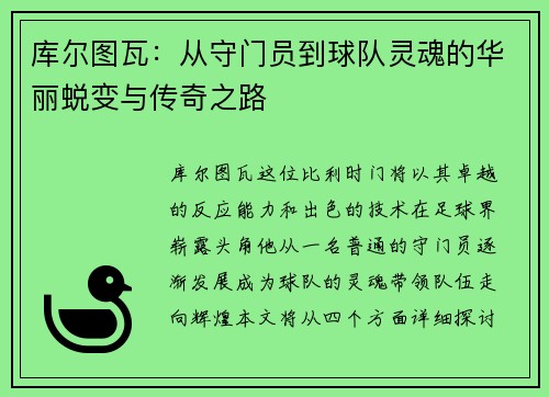 库尔图瓦：从守门员到球队灵魂的华丽蜕变与传奇之路