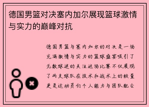 德国男篮对决塞内加尔展现篮球激情与实力的巅峰对抗