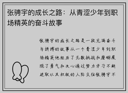 张骋宇的成长之路：从青涩少年到职场精英的奋斗故事