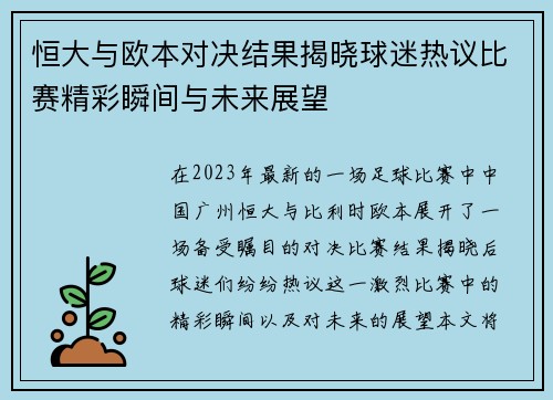 恒大与欧本对决结果揭晓球迷热议比赛精彩瞬间与未来展望