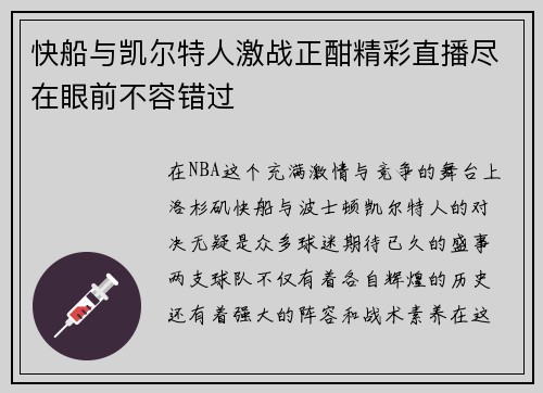 快船与凯尔特人激战正酣精彩直播尽在眼前不容错过