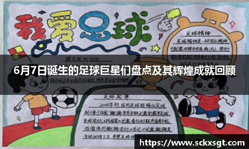 6月7日诞生的足球巨星们盘点及其辉煌成就回顾