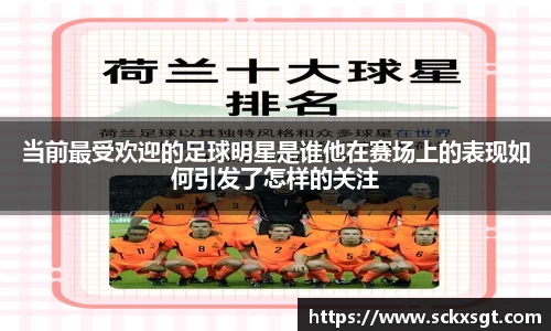 当前最受欢迎的足球明星是谁他在赛场上的表现如何引发了怎样的关注