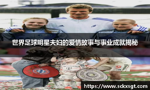 世界足球明星夫妇的爱情故事与事业成就揭秘
