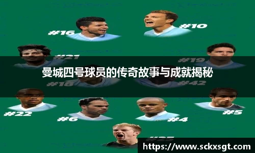 曼城四号球员的传奇故事与成就揭秘