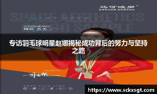 专访羽毛球明星赵娜揭秘成功背后的努力与坚持之路