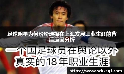 足球明星为何纷纷选择在上海发展职业生涯的背后原因分析