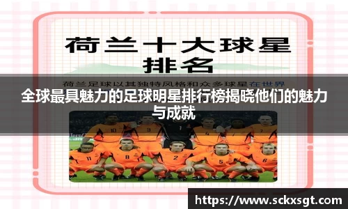 全球最具魅力的足球明星排行榜揭晓他们的魅力与成就