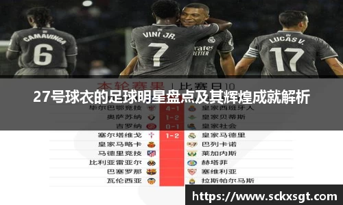 27号球衣的足球明星盘点及其辉煌成就解析